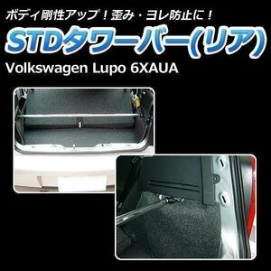  imported car Volkswagen ( Volkswagen ) Lupo ( Lupo ) 6XAUA STD tower bar rear body reinforcement rigidity up 