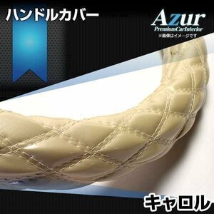 キャロル エナメルパール S ハンドルカバー ステアリングカバー Azur 日本製 内装品 マツダ送料無料 沖縄発送不可