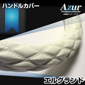 エルグランド ハンドルカバー ソフトレザーホワイト M ステアリングカバー Azur 日本製 内装品 日産 送料無料 沖縄発送不可