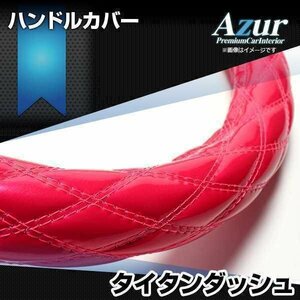 タイタンダッシュ エナメルピンク LS ハンドルカバー ステアリングカバー Azur 日本製 極太 内装品 マツダ送料無料 沖縄発送不可