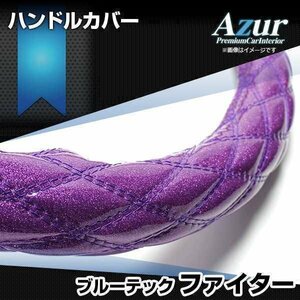 ブルーテックファイター ラメパープル 2HS ハンドルカバー ステアリングカバー Azur 日本製 極太 三菱ふそう 即納 送料無料 沖縄発送不可