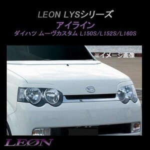 LEON レオン LYS アイライン (未塗装) ムーヴカスタム L150S L152S L160S ダイハツ