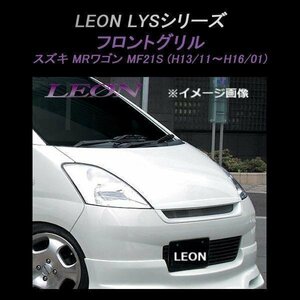 LEON レオン LYSシリーズ フロントグリル (未塗装) MRワゴン MF21S (前期) スズキ