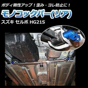 スズキ セルボ HG21S (4WD車不可) モノコックバー リア 走行性能アップ ボディ補強 剛性アップ