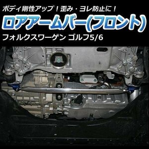 輸入車 フォルクスワーゲン ゴルフ5 ロアアームバー フロント ゆがみ防止 ボディ補強 剛性アップ