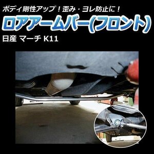 日産 マーチ K11 ロアアームバー フロント ゆがみ防止 ボディ補強 剛性アップ