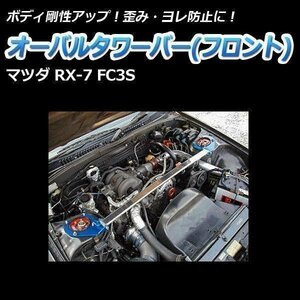 マツダ RX-7 FC3S オーバルタワーバー フロント ボディ補強 剛性アップ