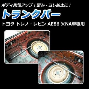 トヨタ トレノ AE86 NA車専用 トヨタ トランクバー ゆがみ防止 サスペンション性能アップ ボディ補強 剛性アップ