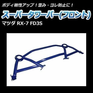 マツダ RX-7 FD3S スーパータワーバー フロント ボディ補強 剛性アップ