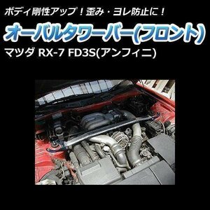 マツダ RX-7 FD3S (アンフィニ) オーバルタワーバー フロント ボディ補強 剛性アップ