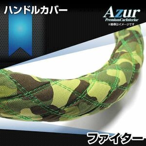 フルコンファイター 迷彩グリーン 2HL ハンドルカバー ステアリングカバー Azur 日本製 極太 内装品 三菱ふそう 送料無料 沖縄発送不可