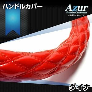 ダイナ エナメルレッド LM ハンドルカバー ステアリングカバー Azur 日本製 極太 内装品 トヨタ 送料無料 沖縄発送不可