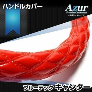 ブルーテックキャンター エナメルレッド LS ハンドルカバー ステアリングカバー Azur 日本製 極太 三菱ふそう 送料無料 沖縄発送不可