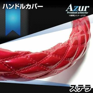 ステラ エナメルエンジ S ハンドルカバー ステアリングカバー Azur 日本製 内装品 スバル 送料無料 沖縄発送不可