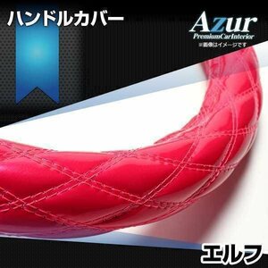 エルフ エナメルピンク LM ハンドルカバー ステアリングカバー Azur 日本製 極太 内装品 いすず 送料無料 沖縄発送不可