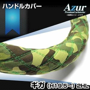 ギガ 迷彩グリーン 2HL (一部は2HS) ハンドルカバー ステアリングカバー Azur 日本製 極太 内装品 いすず 送料無料 沖縄発送不可