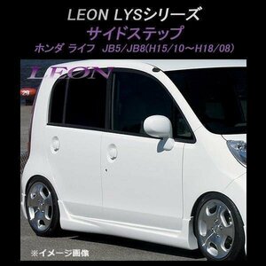 LEON レオン LYSシリーズ サイドステップ (塗装済) ライフ JB5 JB8 (前期) ホンダ エアロ