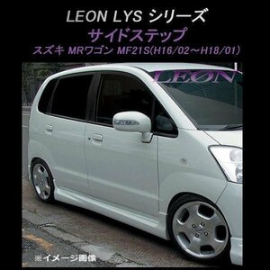 LEON レオン LYSシリーズ サイドステップ (塗装済) MRワゴン MF21S (後期) スズキ エアロ