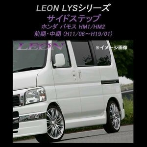 LEON レオン LYSシリーズ サイドステップ (未塗装) バモス HM1 HM2 前期中期 ホンダ