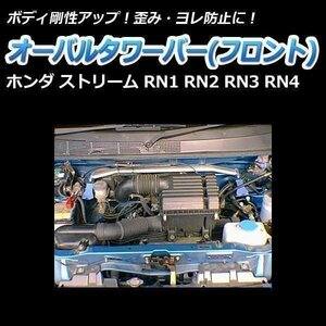 ホンダ ストリーム RN1 RN2 RN3 RN4 オーバルタワーバー フロント ボディ補強 剛性アップ