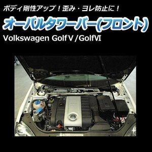 輸入車 Volkswagen (フォルクスワーゲン) Golf6 (ゴルフ6) オーバルタワーバー フロント ボディ補強 剛性アップ