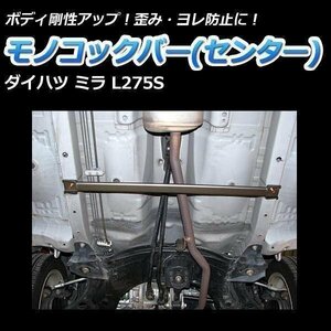 ダイハツ ミラ L275S (2WD車専用) モノコックバー センター 走行性能アップ ボディ補強 剛性アップ