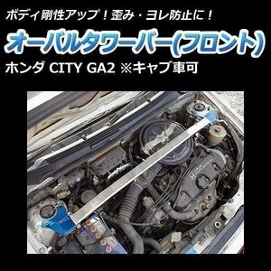 ホンダ CITY シティ GA2 (キャブ車可) オーバルタワーバー フロント ボディ補強 剛性アップ