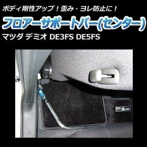 マツダ デミオ DE3FS DE5FS フロアサポートバー センター ボディ補強 剛性アップ