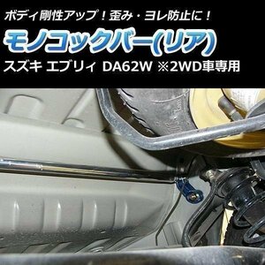 スズキ エブリィ DA62W (2WD車専用) モノコックバー リア 走行性能アップ ボディ補強 剛性アップ