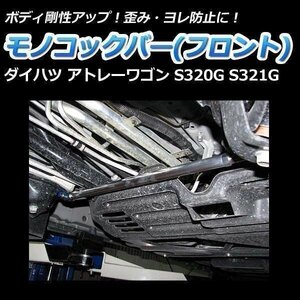 ダイハツ アトレーワゴン S320G S321G モノコックバー フロント 走行性能アップ ボディ補強 剛性アップ