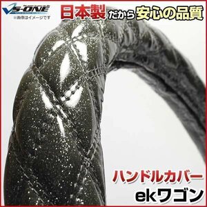 ekワゴン ラメブラック S ハンドルカバー ステアリングカバー 日本製 内装品 ドレスアップ 三菱 送料無料 沖縄発送不可