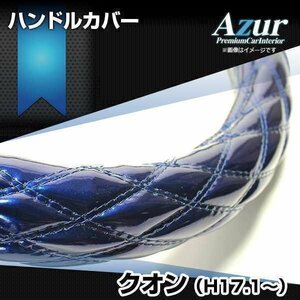 クオン エナメルネイビー 2HS ハンドルカバー ステアリングカバー Azur 日本製 極太 内装品 UDトラックス 即納 送料無料 沖縄発送不可