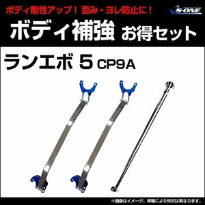 剛性パーツ3点セット 三菱 ランエボ 5 CP9A ボディ補強まとめてお得セット新品 送料無料 沖縄発送不可