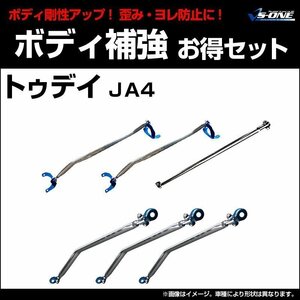 剛性パーツ6点セット ホンダ トゥデイ JA4 ボディ補強まとめてお得セット新品 送料無料 沖縄発送不可