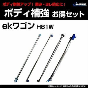 剛性パーツ4点セット 三菱 ekワゴン H81W (2WD車専用) ボディ補強まとめてお得セット新品 送料無料 沖縄発送不可