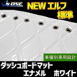 NEW エルフ 標準 ダッシュマット エナメル ホワイト 「車種別 トラック用 ダッシュボードマット 送料無料 沖縄発送不可」