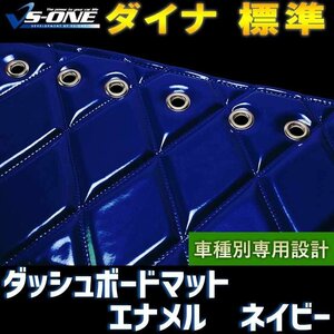 ダイナ 標準キャブ ダッシュマット エナメル ネイビー 「車種別 トラック用 ダッシュボードマット 送料無料 沖縄発送不可」