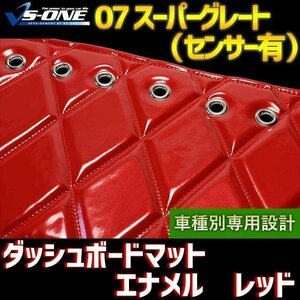 07 スーパーグレート（センサー搭載） ダッシュマット エナメル レッド 「ダッシュボードマット 送料無料 沖縄発送不可」