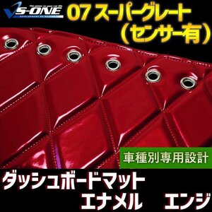 07 スーパーグレート（センサー搭載） ダッシュマット エナメル エンジ 「ダッシュボードマット 送料無料 沖縄発送不可」