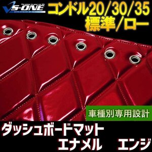 コンドル20/30/35 標準 ロー (ダブル 1tクラス含) ダッシュマット エナメル エンジ [トラック用 ダッシュボード 送料無料 沖縄発送不可]