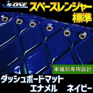 スペースレンジャー 標準 ダッシュマット エナメル ネイビー 「トラック用 ダッシュボードマット 送料無料 沖縄発送不可」