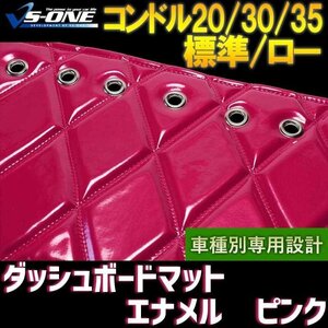 コンドル20/30/35 標準 ロー (ダブル 1tクラス含) ダッシュマット エナメル ピンク [トラック用 ダッシュボード 送料無料 沖縄発送不可]