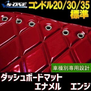 コンドル20/30/35 標準キャブ ダッシュマット エナメル エンジ 「車種別 トラック用 ダッシュボードマット 送料無料 沖縄発送不可」