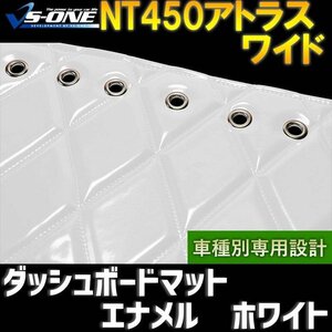 NT450アトラス ワイドキャブ ダッシュマット エナメル ホワイト 「車種別 トラック用 ダッシュボードマット 送料無料 沖縄発送不可」