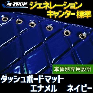 ジェネレーションキャンター 標準 ハイキャブ ダッシュマット エナメル ネイビー 「トラック用 送料無料 沖縄発送不可」