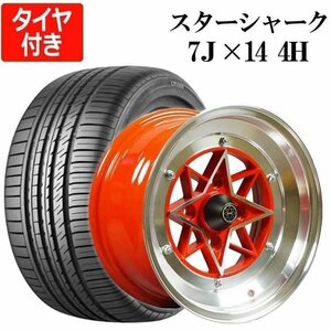 スターシャーク 4本セット タイヤ付き14×7J ±0 PCD114.3 4H レッド 225/40R14 CP2000 アルミ ホイール 送料無料 沖縄発送不可