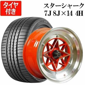 スターシャーク 4本 タイヤ付 14インチ 7J 0 8J -13 PCD114.3 4H レッド リム違いSET 225/40R14 CP2000 アルミ ホイール 送料無料 沖縄不可