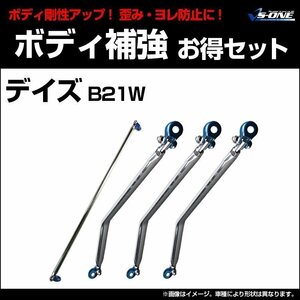 剛性パーツ4点セット 日産 デイズ B21W (2WD専用) ボディ補強まとめてお得セット新品 送料無料 沖縄発送不可