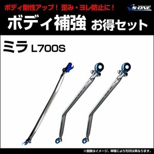 剛性パーツ3点セット ダイハツ ミラ L700S ボディ補強まとめてお得セット新品 送料無料 沖縄発送不可