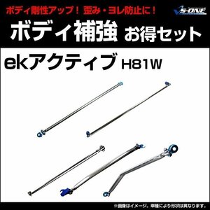 剛性パーツ5点セット 三菱 ekアクティブ H81W (2WD専用) ボディ補強まとめてお得セット新品 送料無料 沖縄発送不可